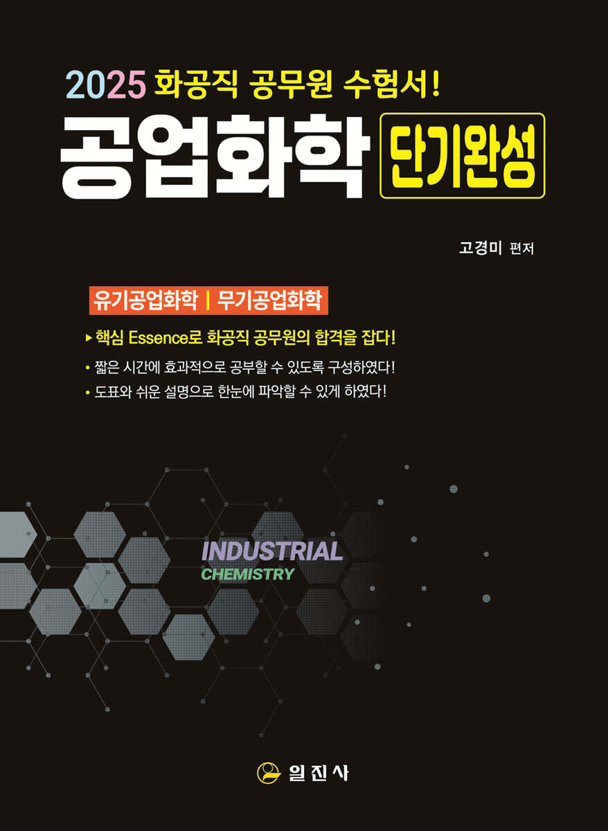 2025 공업화학 단기완성