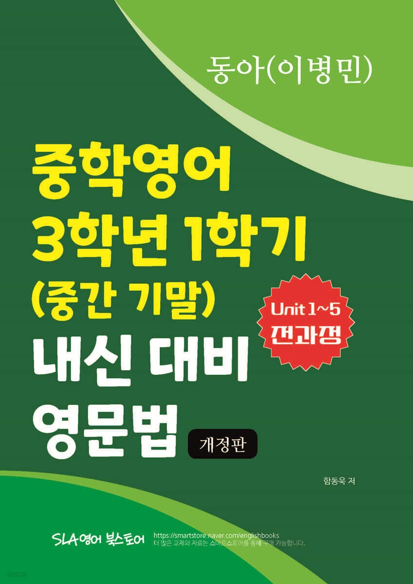 중학영어 3학년 1학기 (중간 기말) 내신 대비 영문법 동아 (이병민)