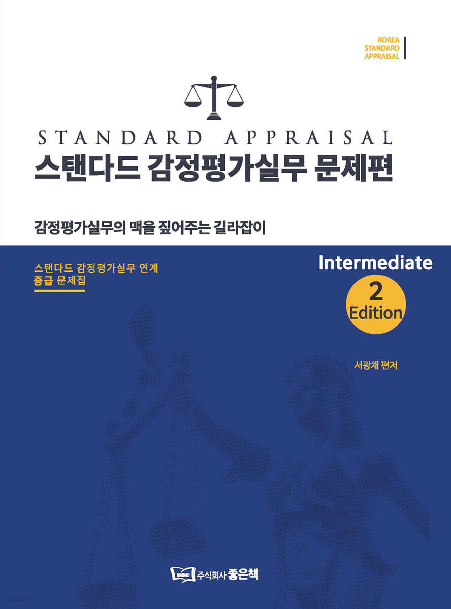 스탠다드 감정평가실무 문제편 중급 Intermediate