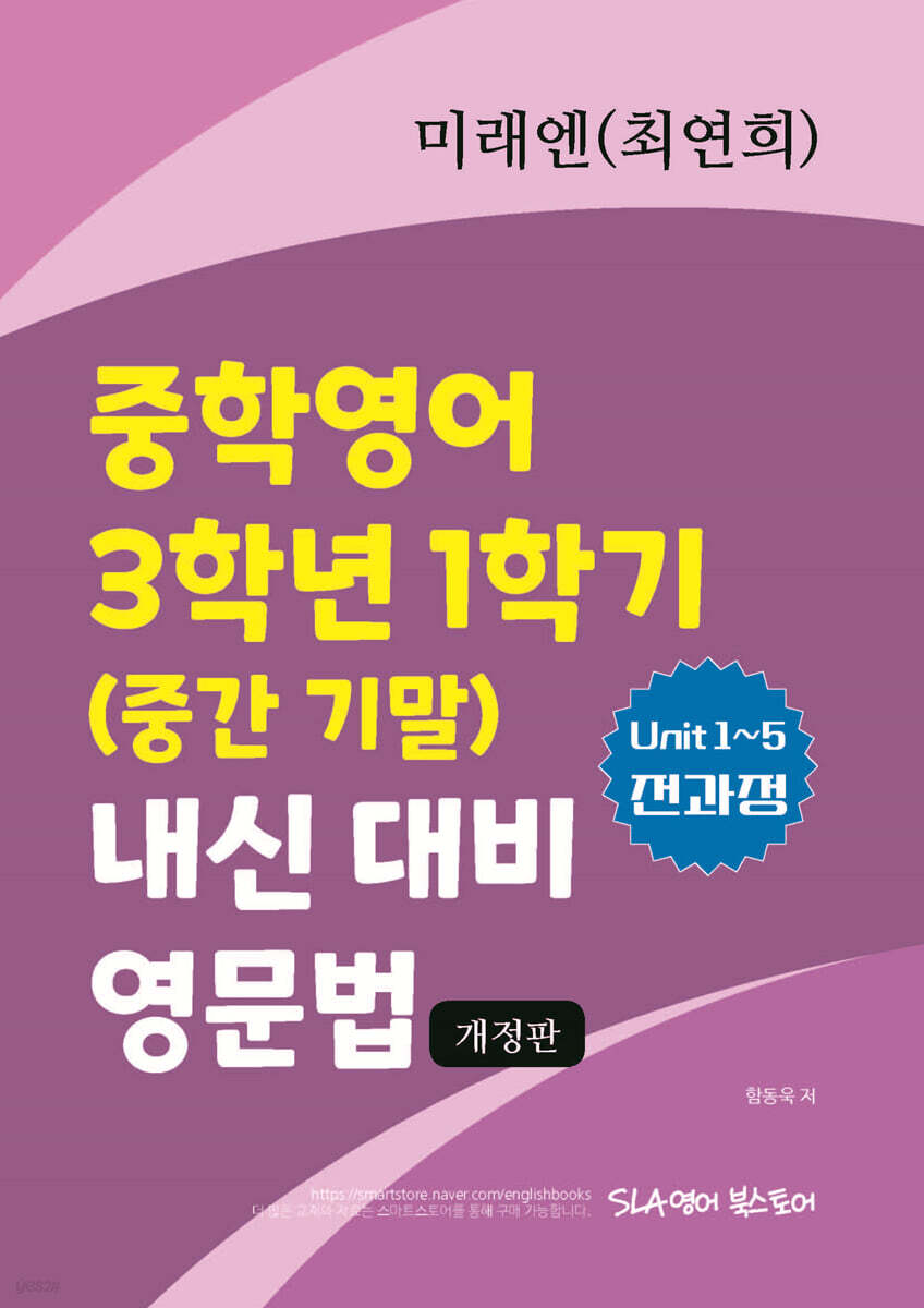 중학영어 3학년 1학기 (중간 기말) 내신 대비 영문법 미래앤(최연희)