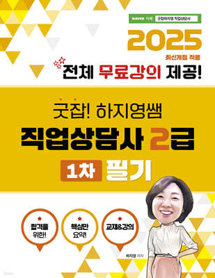 2025 굿잡!하지영쌤 직업상담사2급 1차 필기