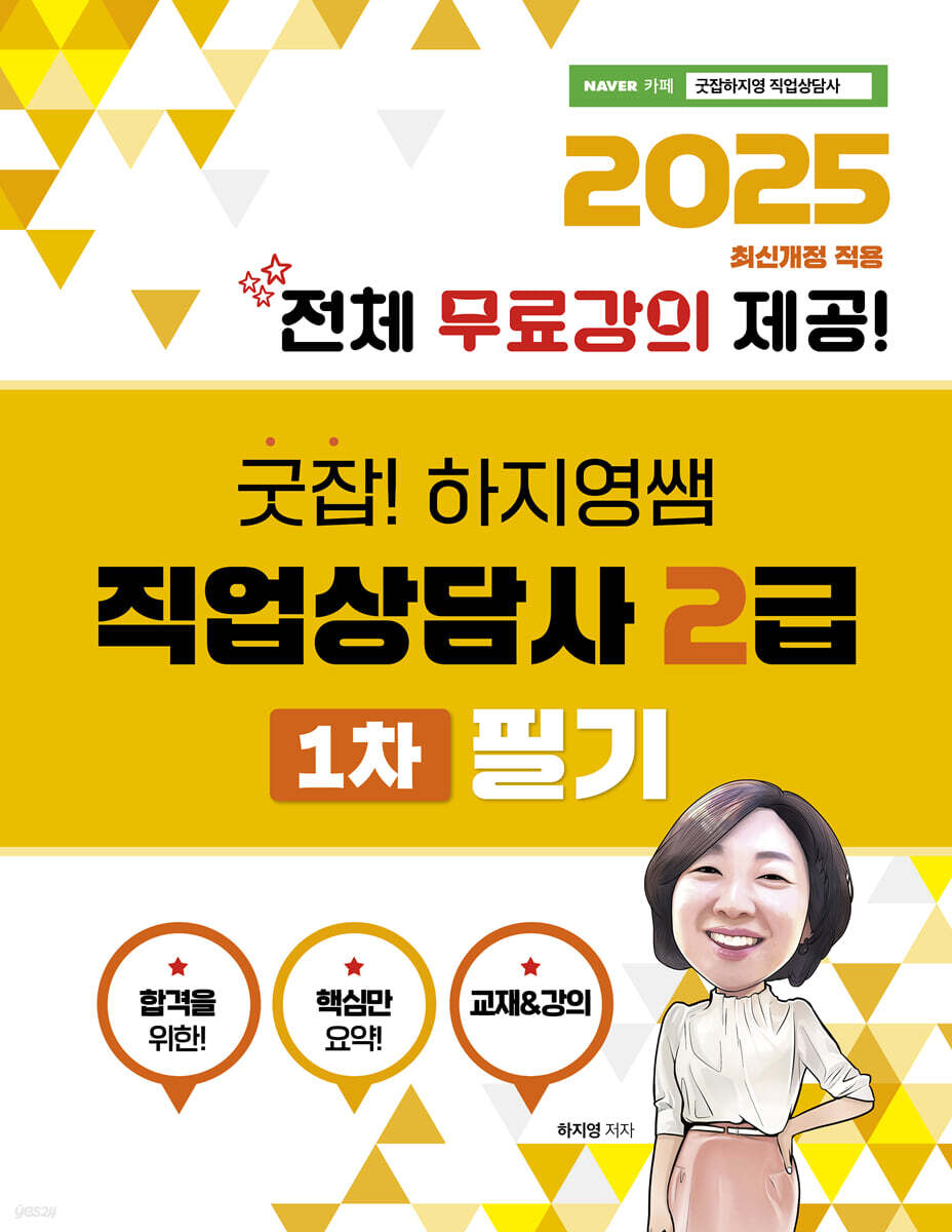 2025 굿잡! 하지영쌤 직업상담사 2급 1차 필기