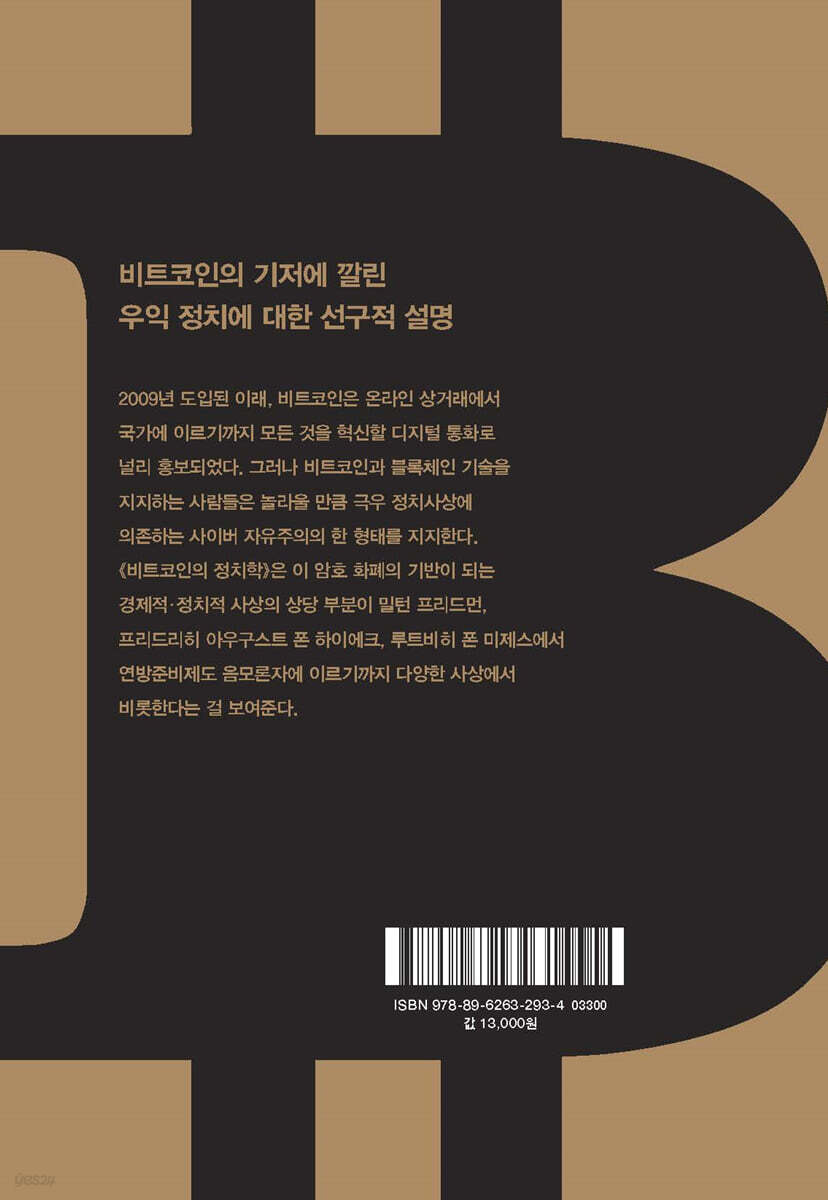 비트코인의 정치학 | 데이비드 걸럼비아 | 에코리브르 - 예스24