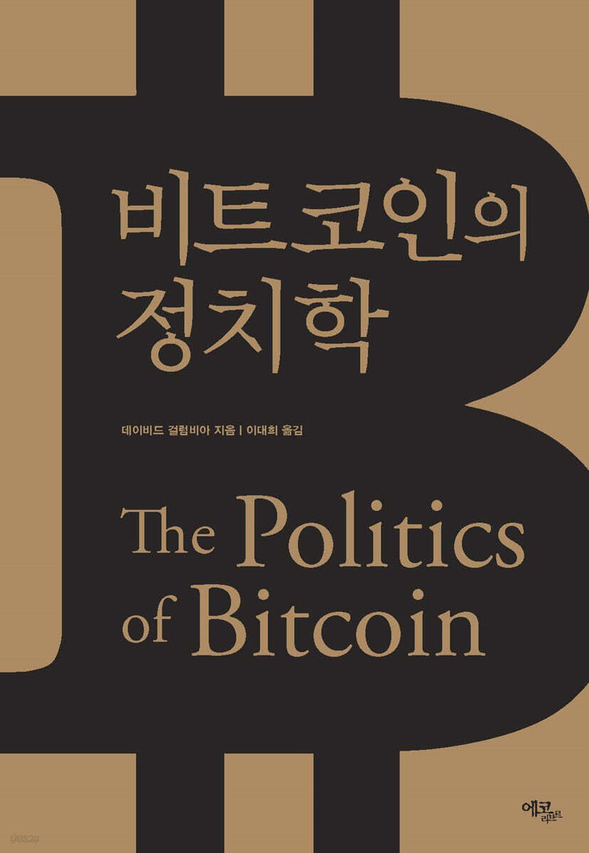 비트코인의 정치학 | 데이비드 걸럼비아 | 에코리브르 - 예스24