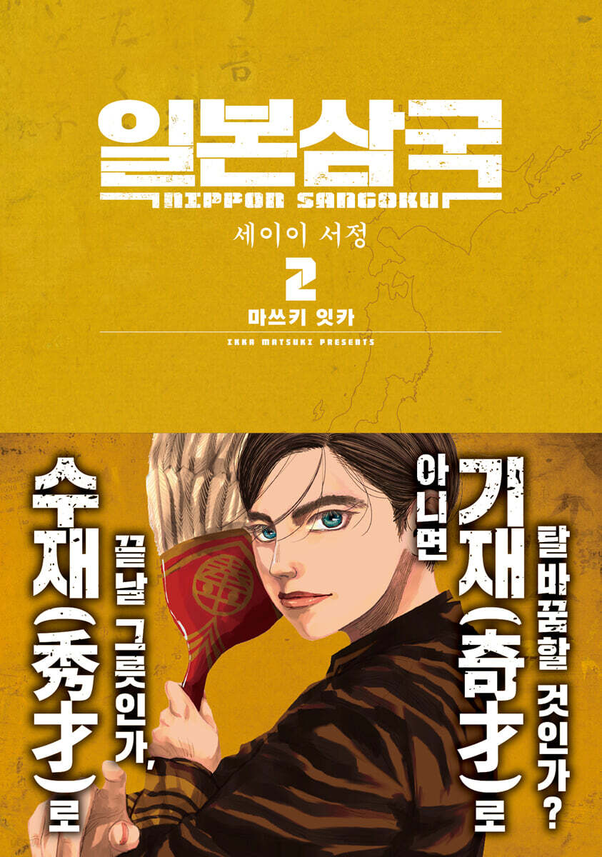 일본삼국 2 | 마쓰키 잇카 | 재담 - 예스24