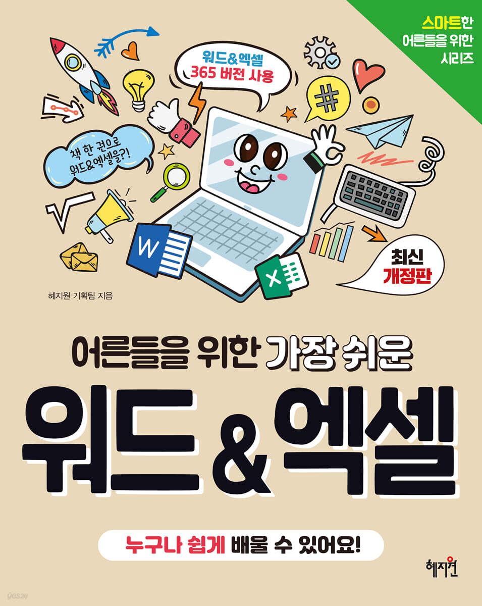 어른들을 위한 가장 쉬운 워드&엑셀