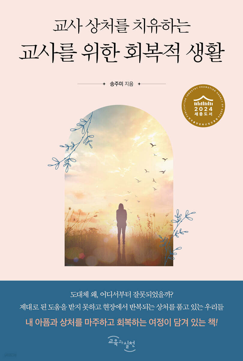 교사를 위한 회복적 생활