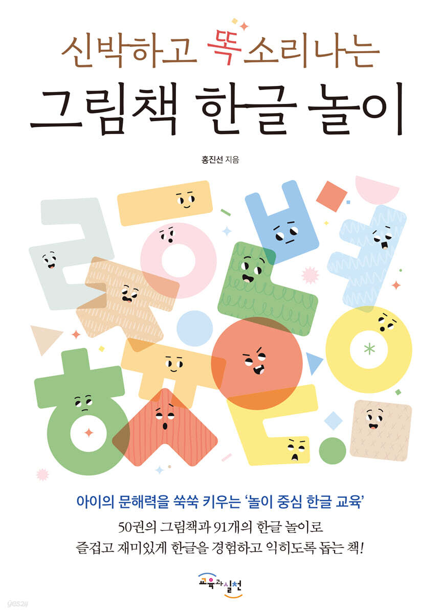신박하고 똑소리나는 그림책 한글 놀이