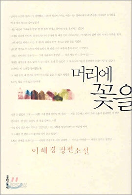 머리에 꽃을