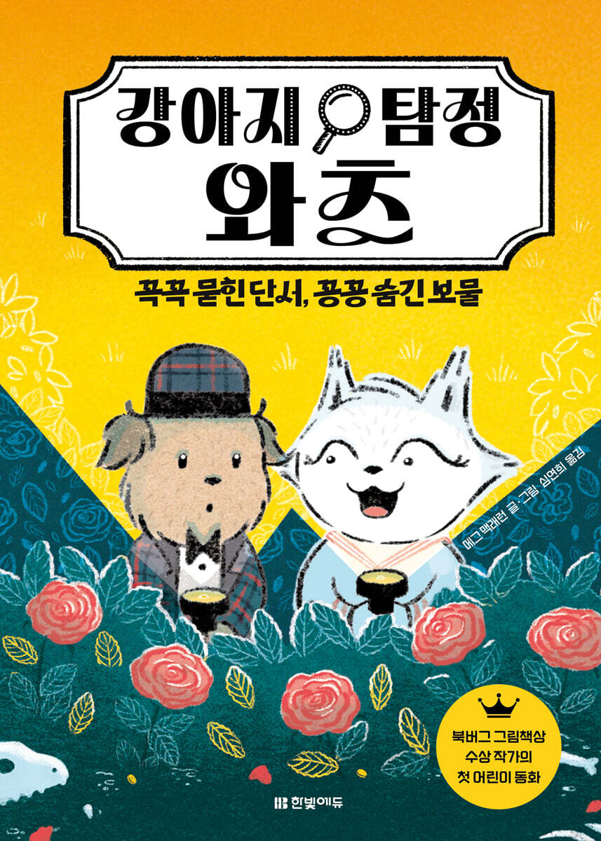 강아지 탐정 와츠