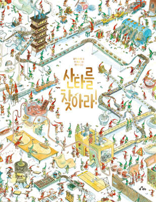 산타를 찾아라!