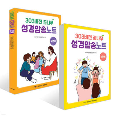 303비전 꿈나무 성경암송노트 : 1, 2단계 세트