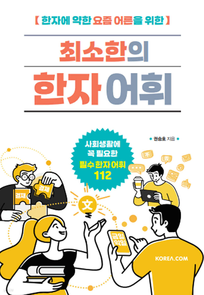 최소한의 한자 어휘…