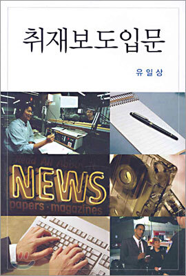 취재보도입문