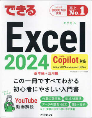 インプレス できるExcel 2024 Copilot對應 Office 2024&Microsoft 365版