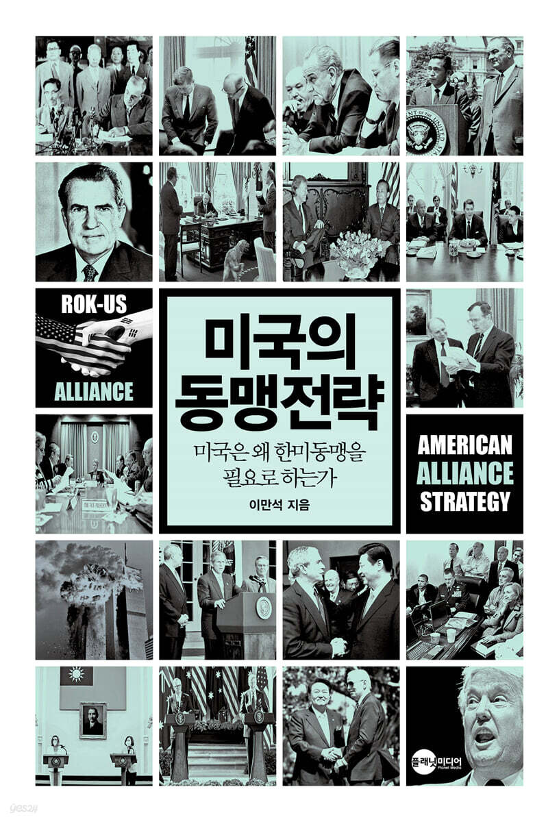 미국의 동맹전략