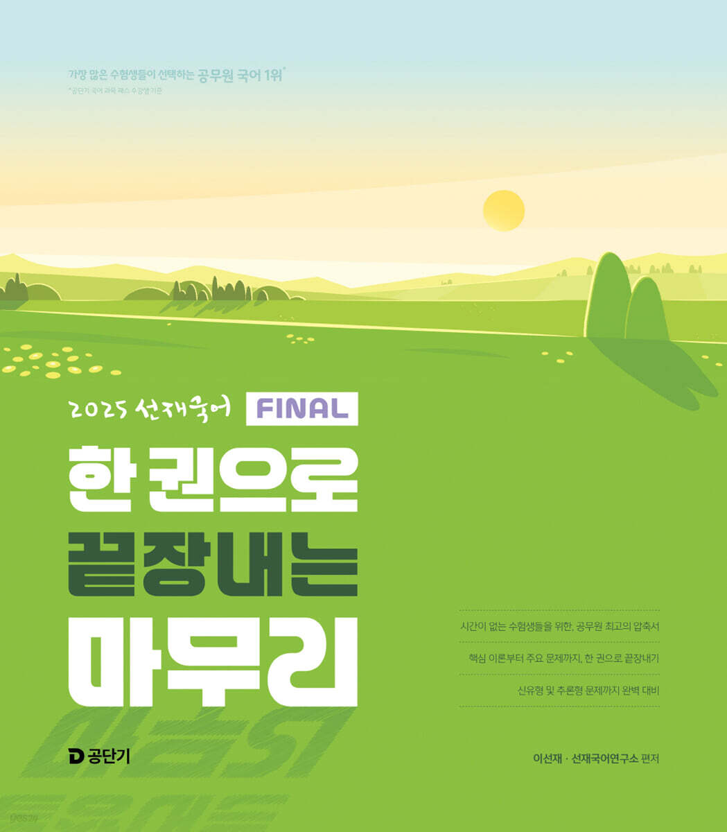 2025 선재국어 …