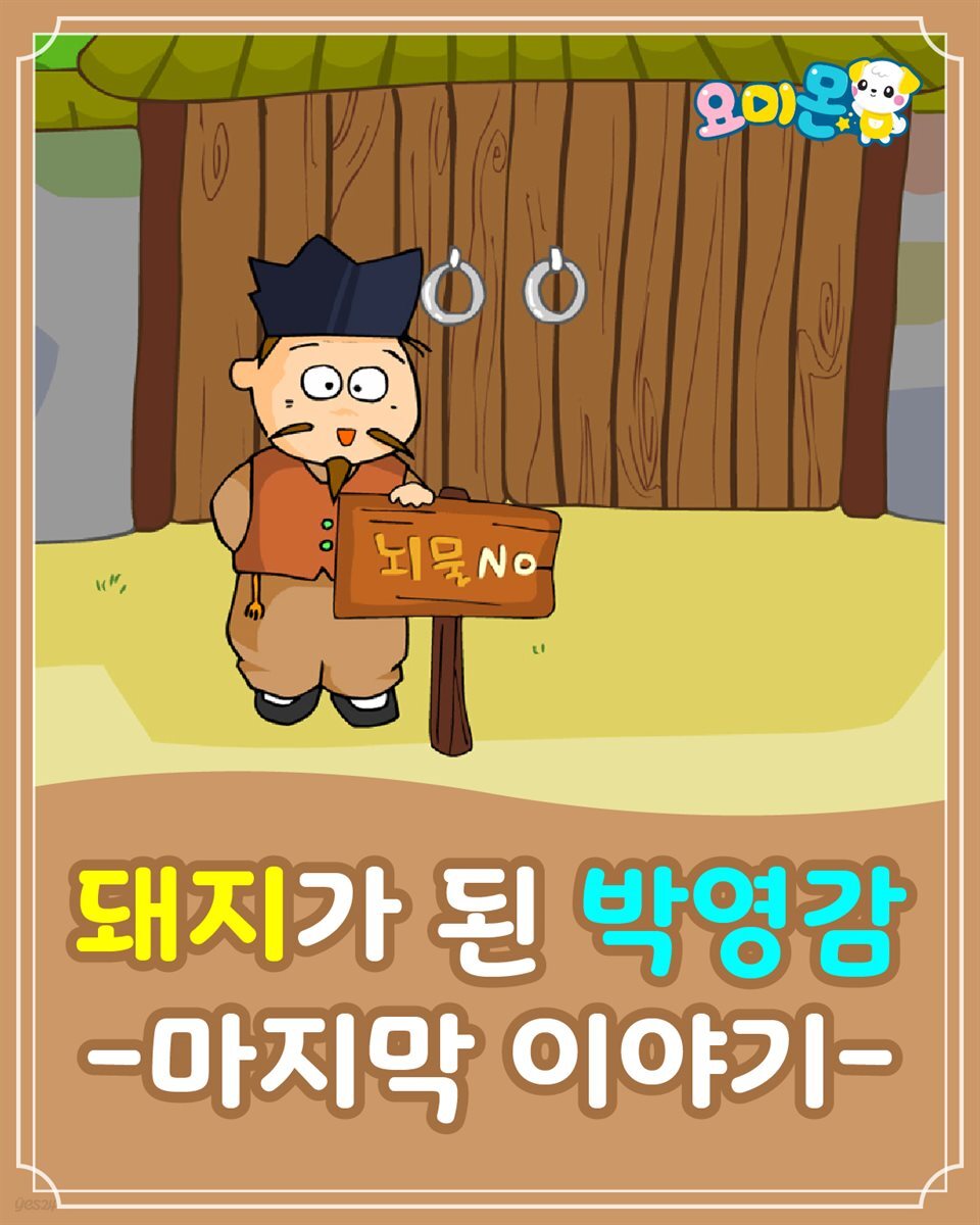 [전자책] 돼지가 된 박영감 : 마지막 이야기 - 요미몬 한국전래동화 - 예스24 [전자책]돼지가 된 박영감 : 마지막 이야기 - 요미몬 한국전래동화... 