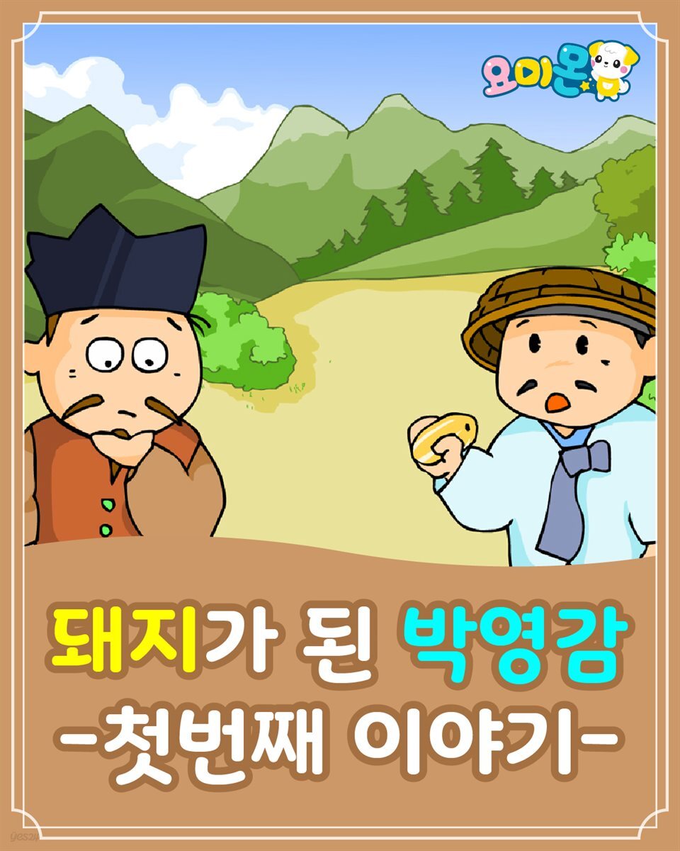 돼지가 된 박영감 : 첫번째 이야기 - 요미몬 한국전래동화