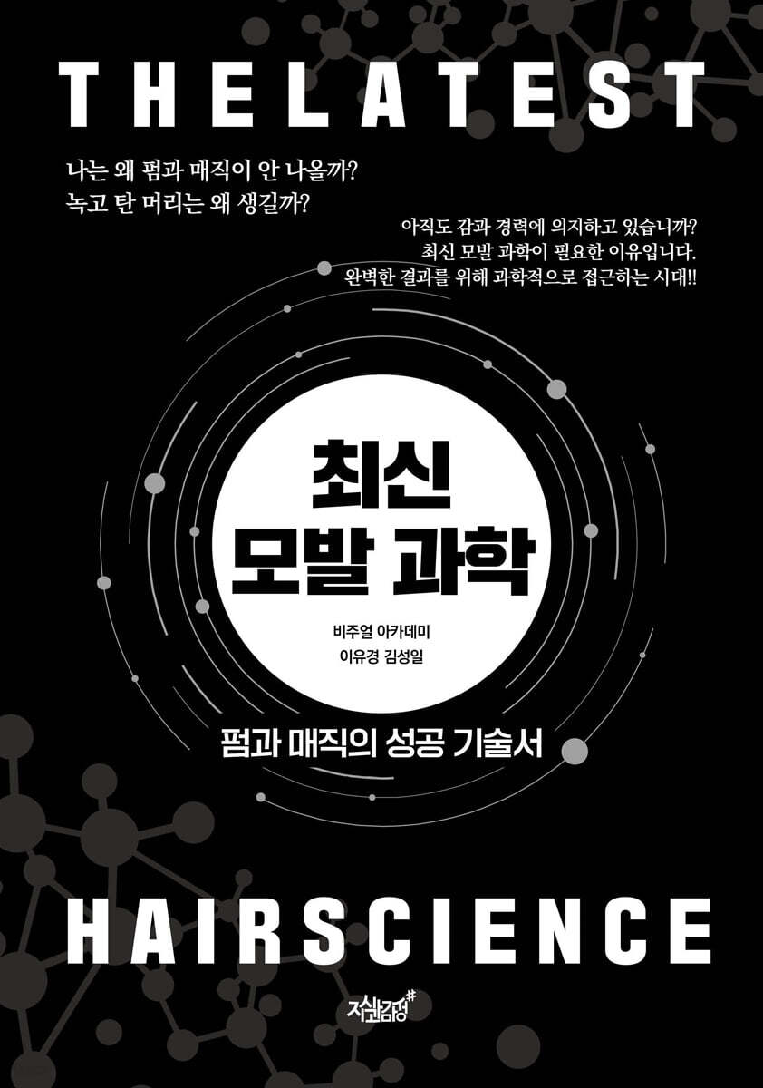 최신 모발 과학