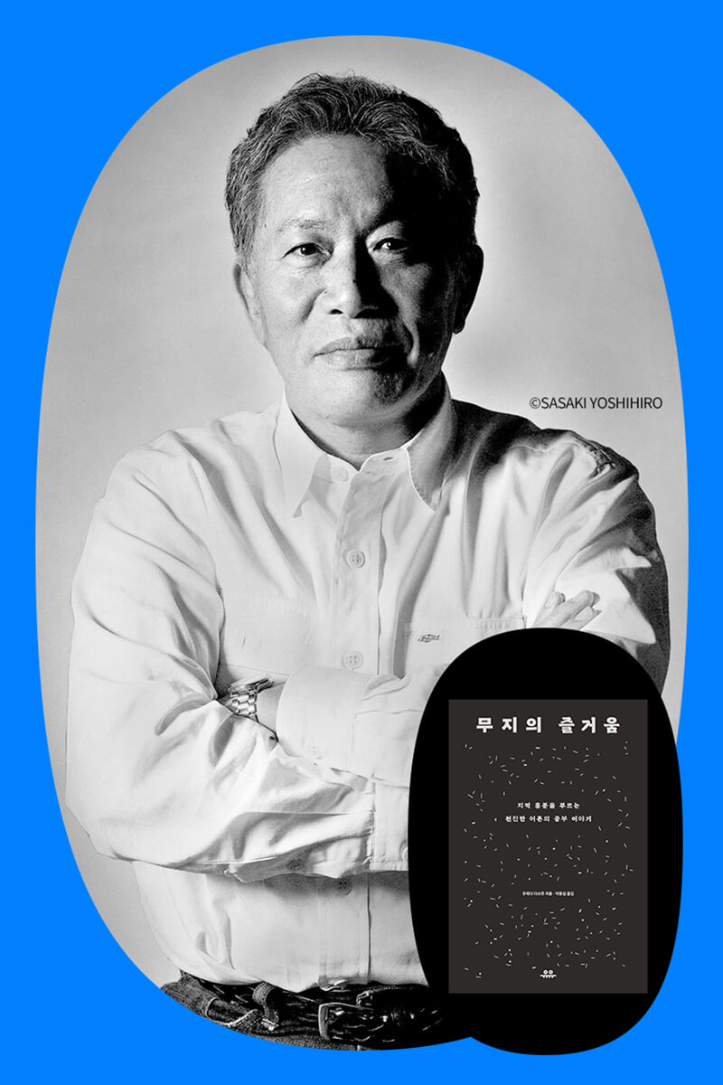 『무지의 즐거움』 우치다 다쓰루 저자 북토크