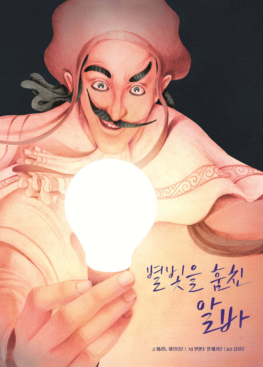 별빛을 훔친 알바