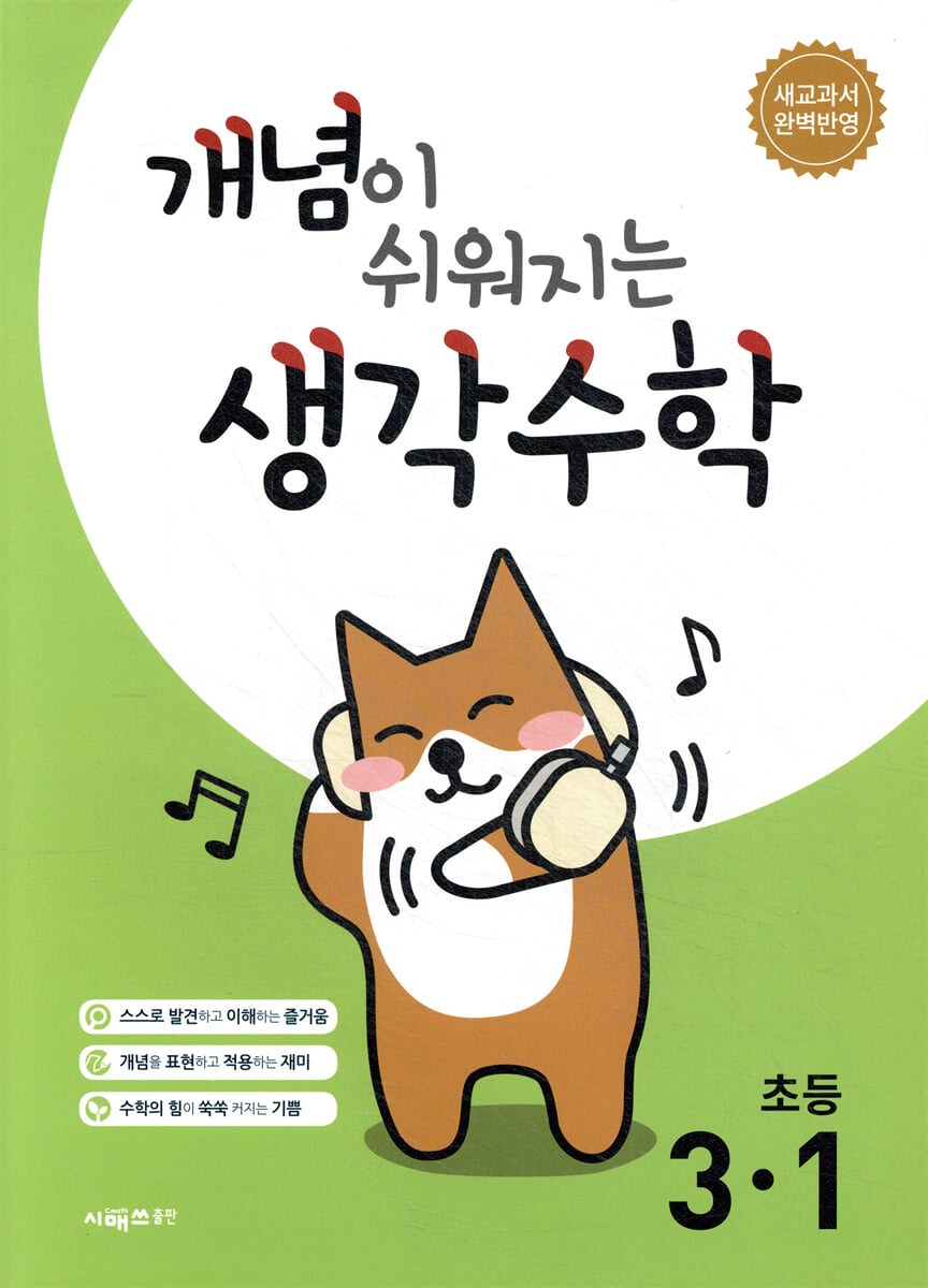 개념이 쉬워지는 생각수학 초등 3-1 (2026년용)