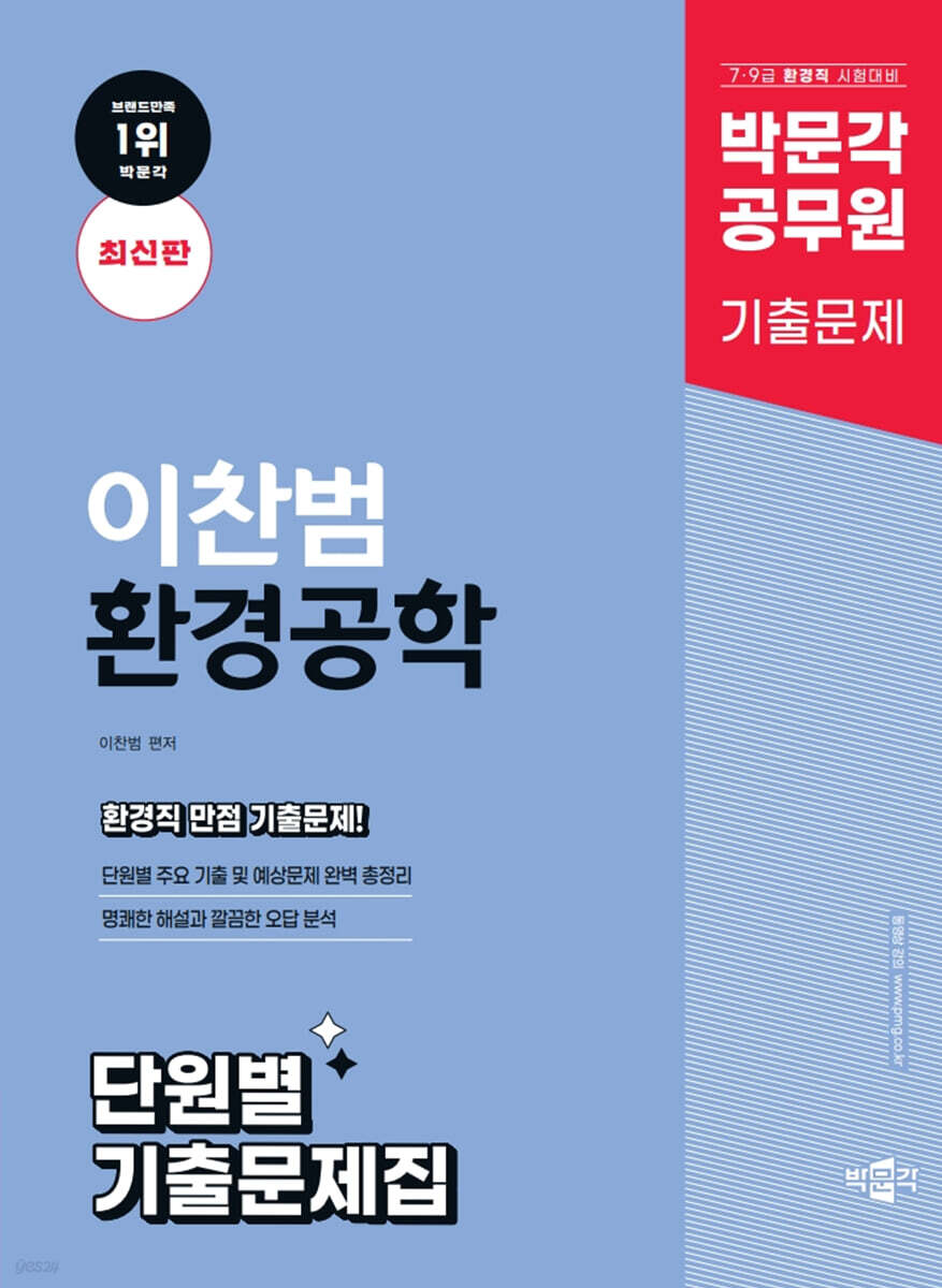 박문각 공무원 이찬범 환경공학 단원별 기출문제집