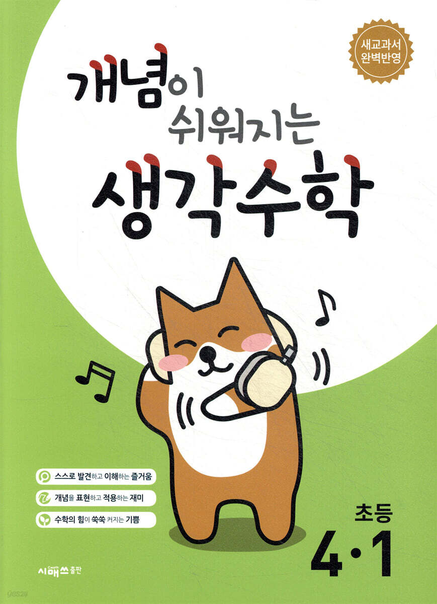개념이 쉬워지는 생각수학 초등 4-1 (2026년용)
