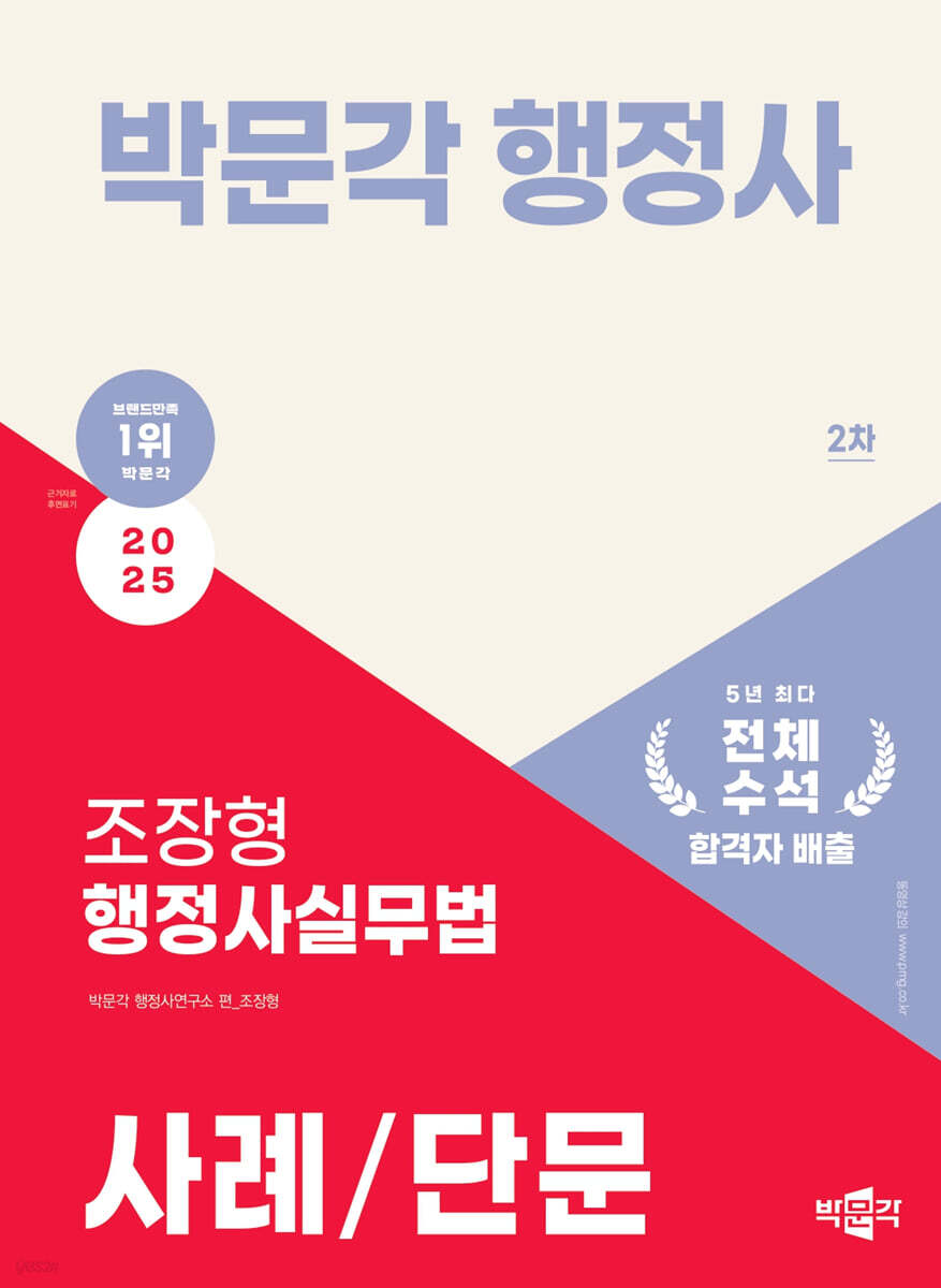 2025 박문각 행정사 2차 조장형 행정사실무법 사례/단문