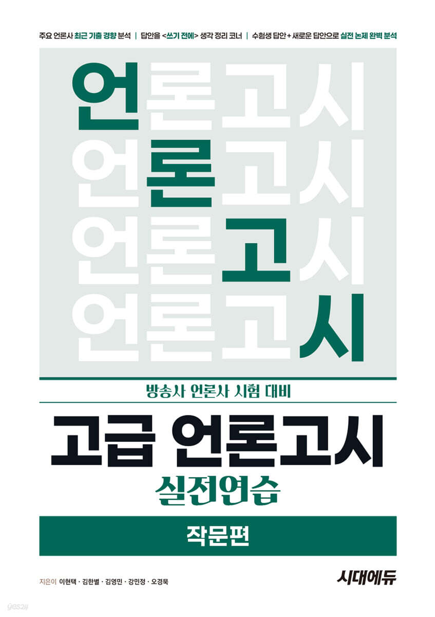 고급 언론고시 실전연습 작문편