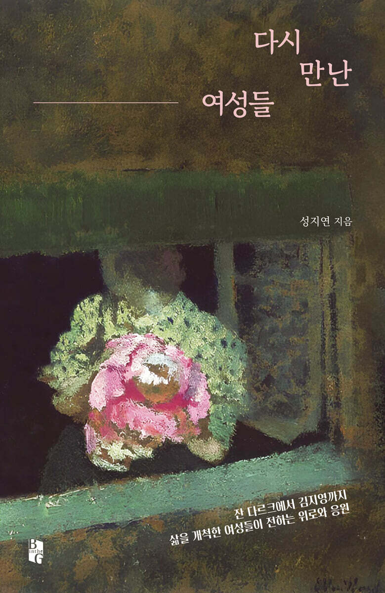 다시 만난 여성들