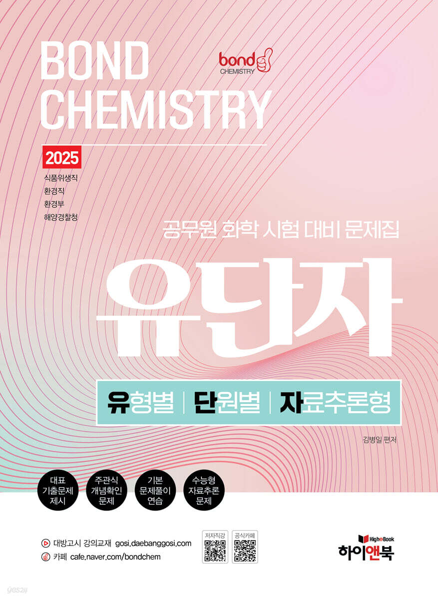 2025 공무원 화학 Bond Chemistry 유단자(유형별/단원별/자료추론형)