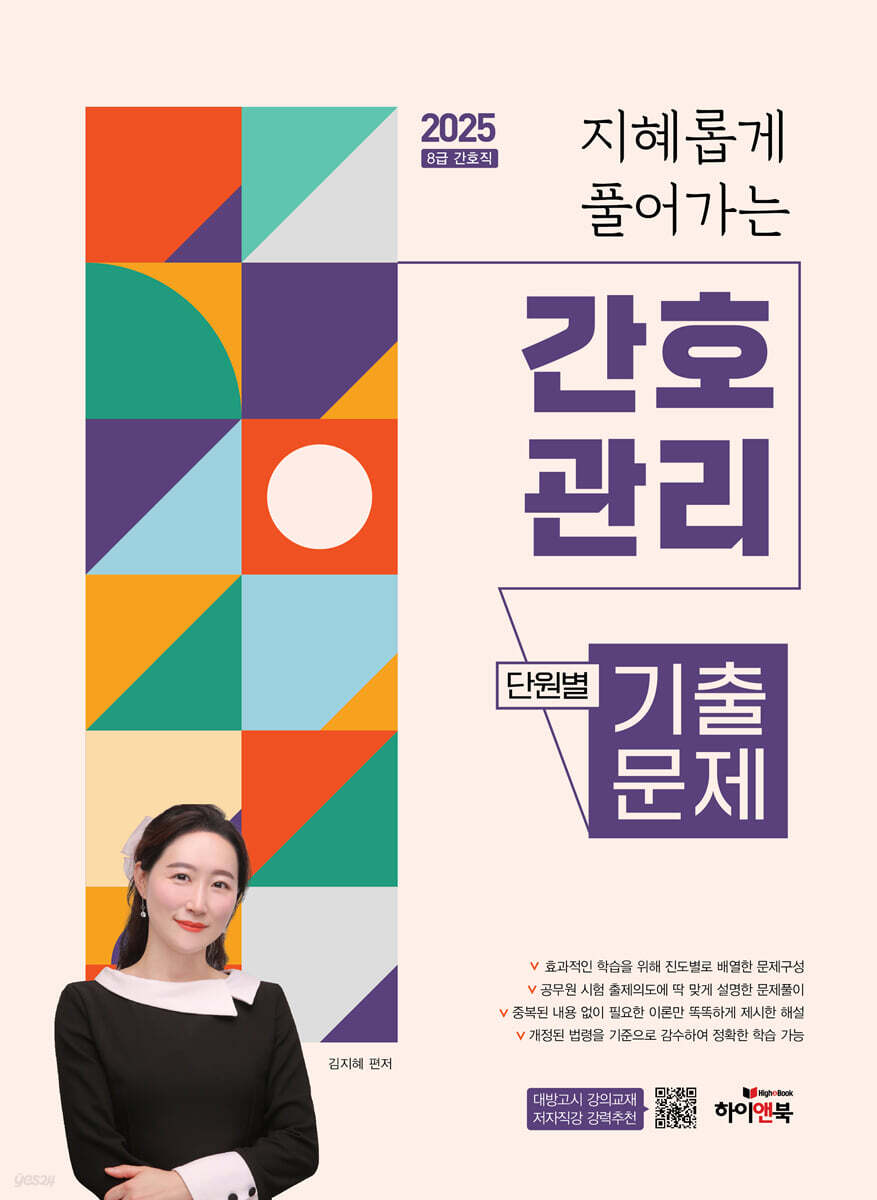 2025 지혜롭게 풀어가는 간호관리 단원별 기출문제