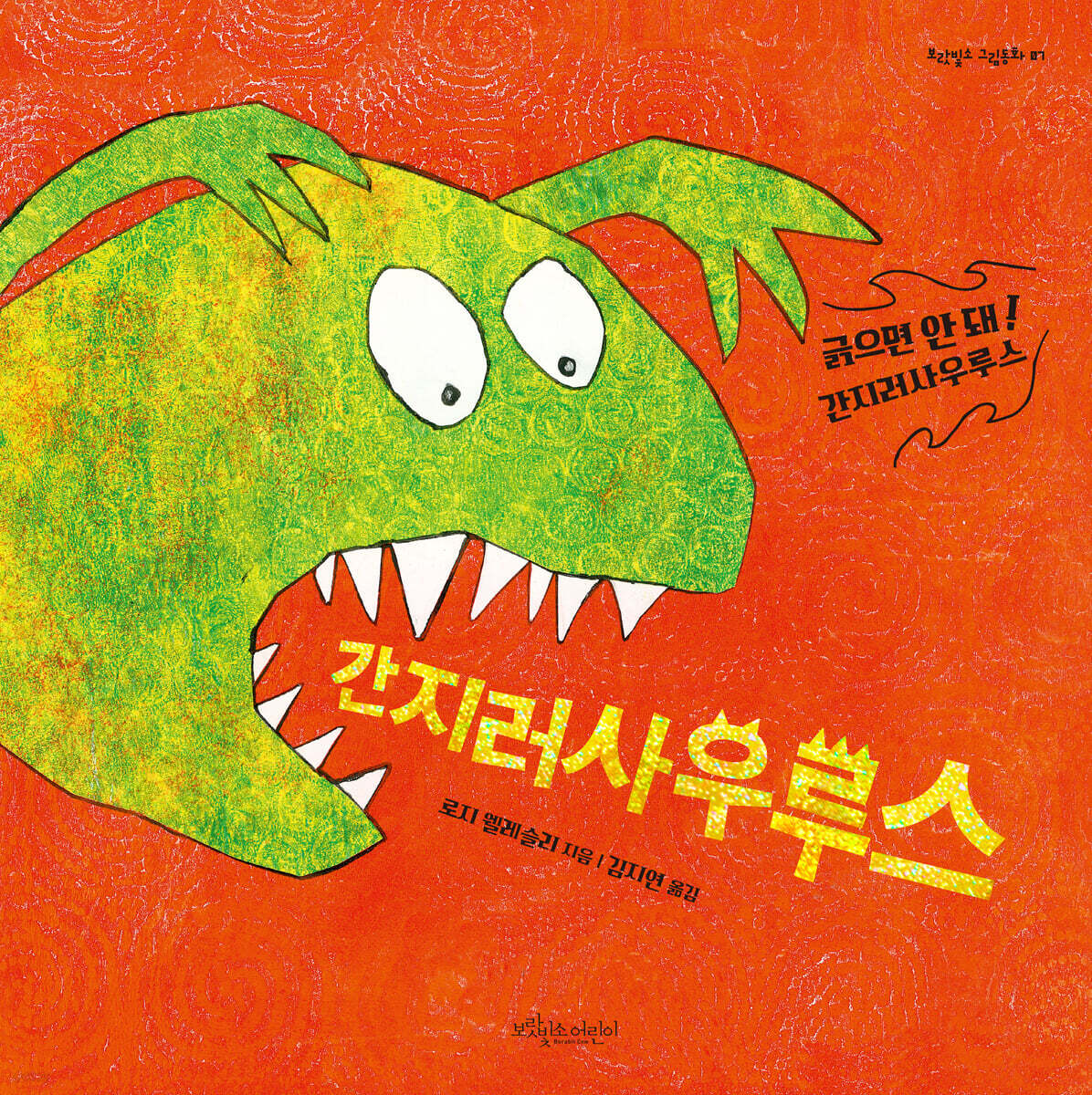 간지러사우루스