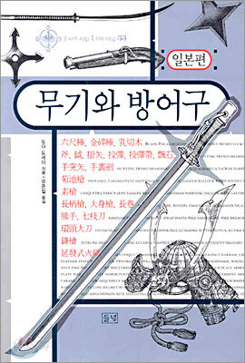 무기와 방어구