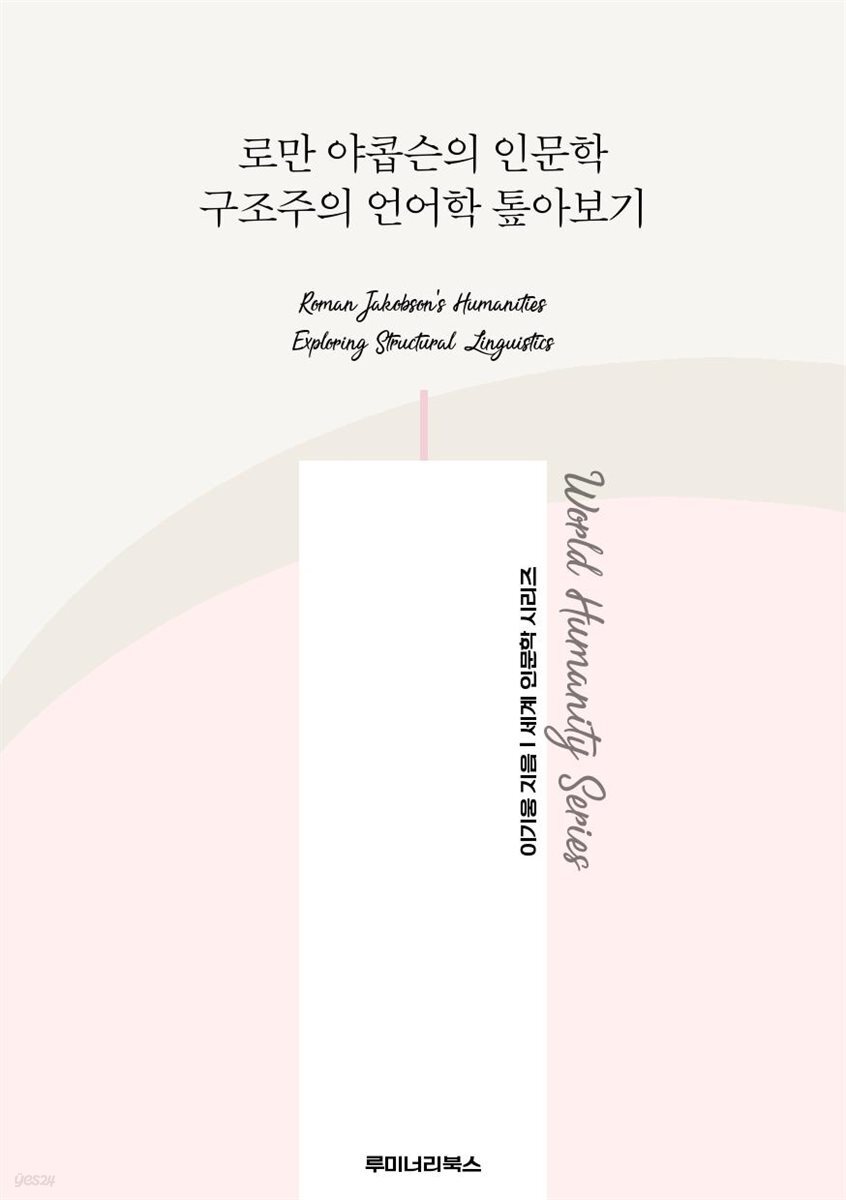 로만 야콥슨의 인문학 구조주의 언어학 톺아보기