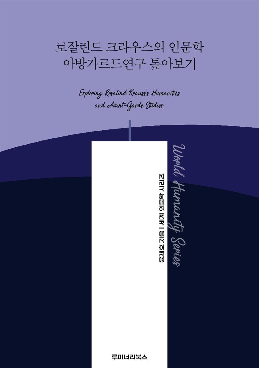 로잘린드 크라우스의 인문학 아방가르드연구 톺아보기