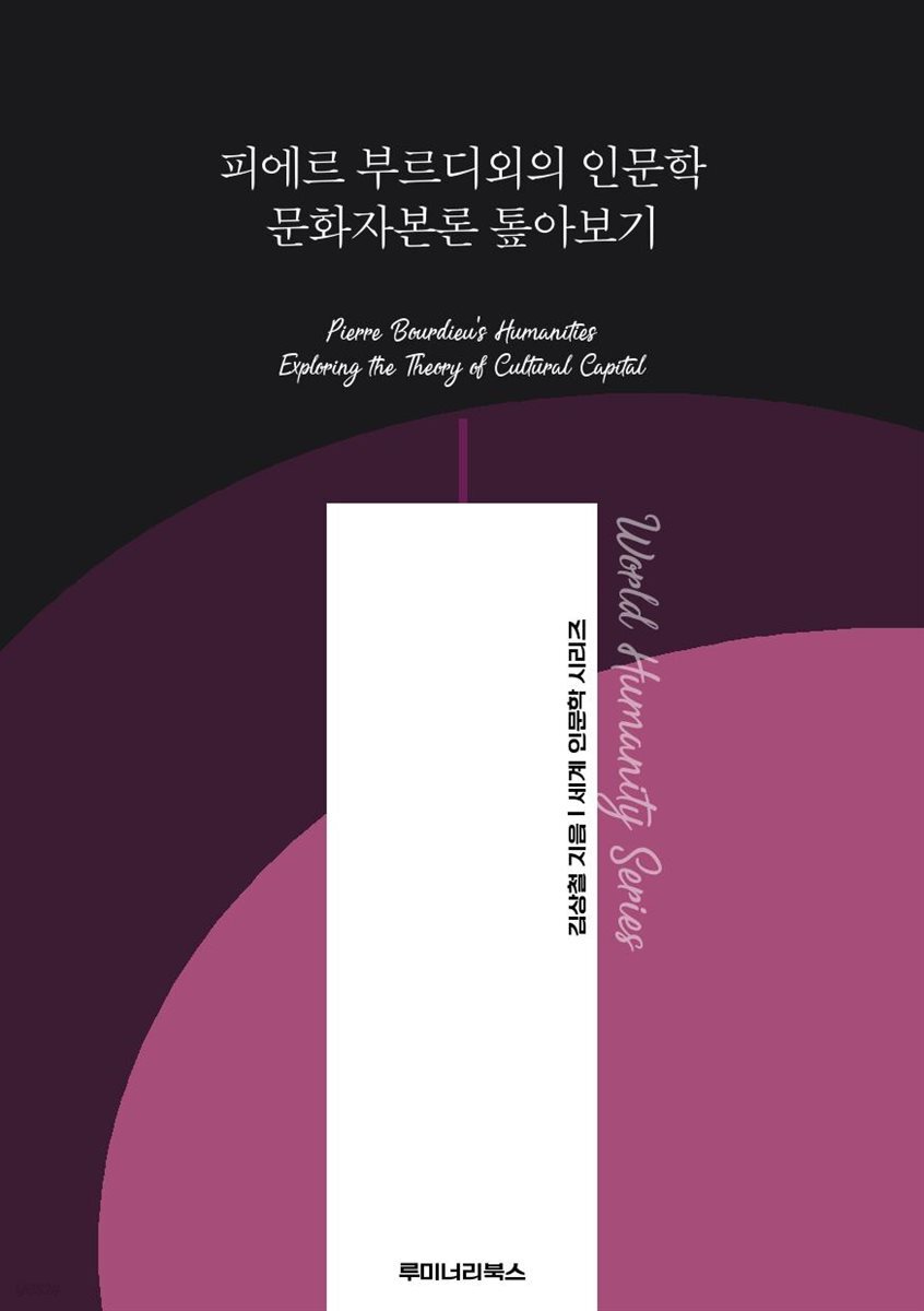피에르 부르디외의 인문학 문화자본론 톺아보기