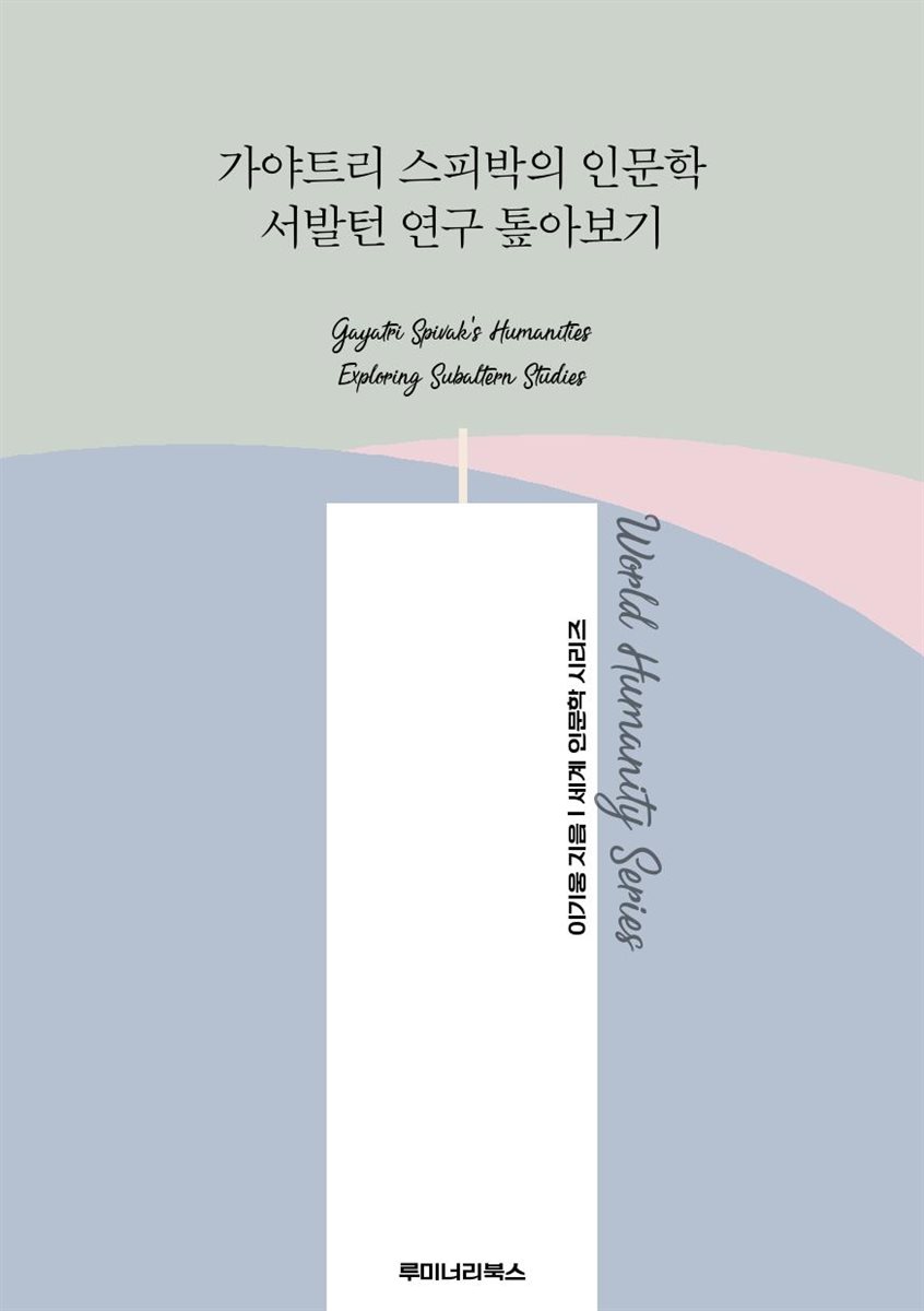 가야트리 스피박의 인문학 서발턴 연구 톺아보기