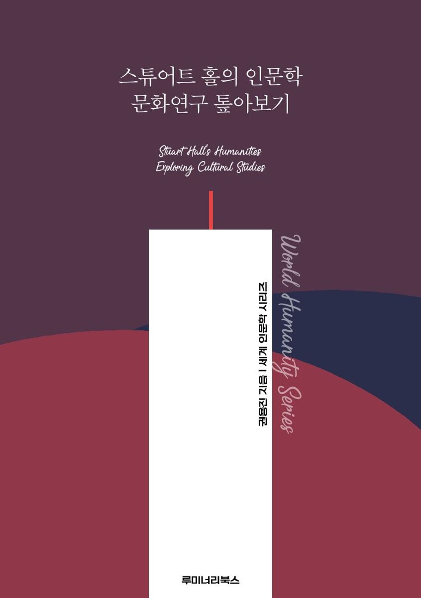 스튜어트 홀의 인문학 문화연구 톺아보기