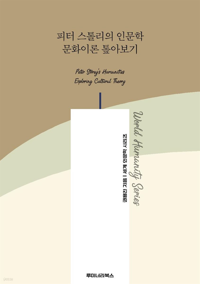 피터 스톨리의 인문학 문화이론 톺아보기