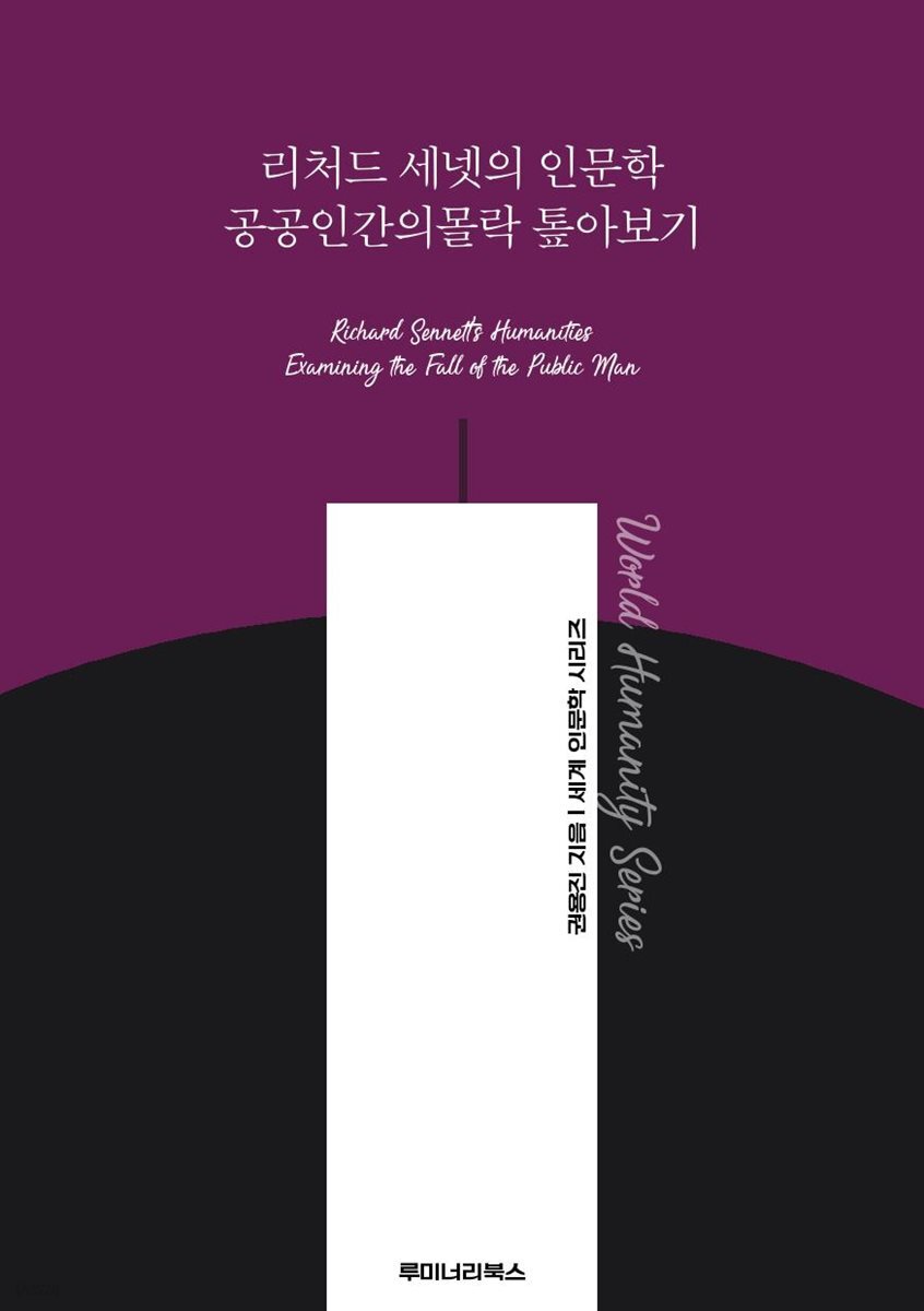 리처드 세넷의 인문학 공공인간의몰락 톺아보기