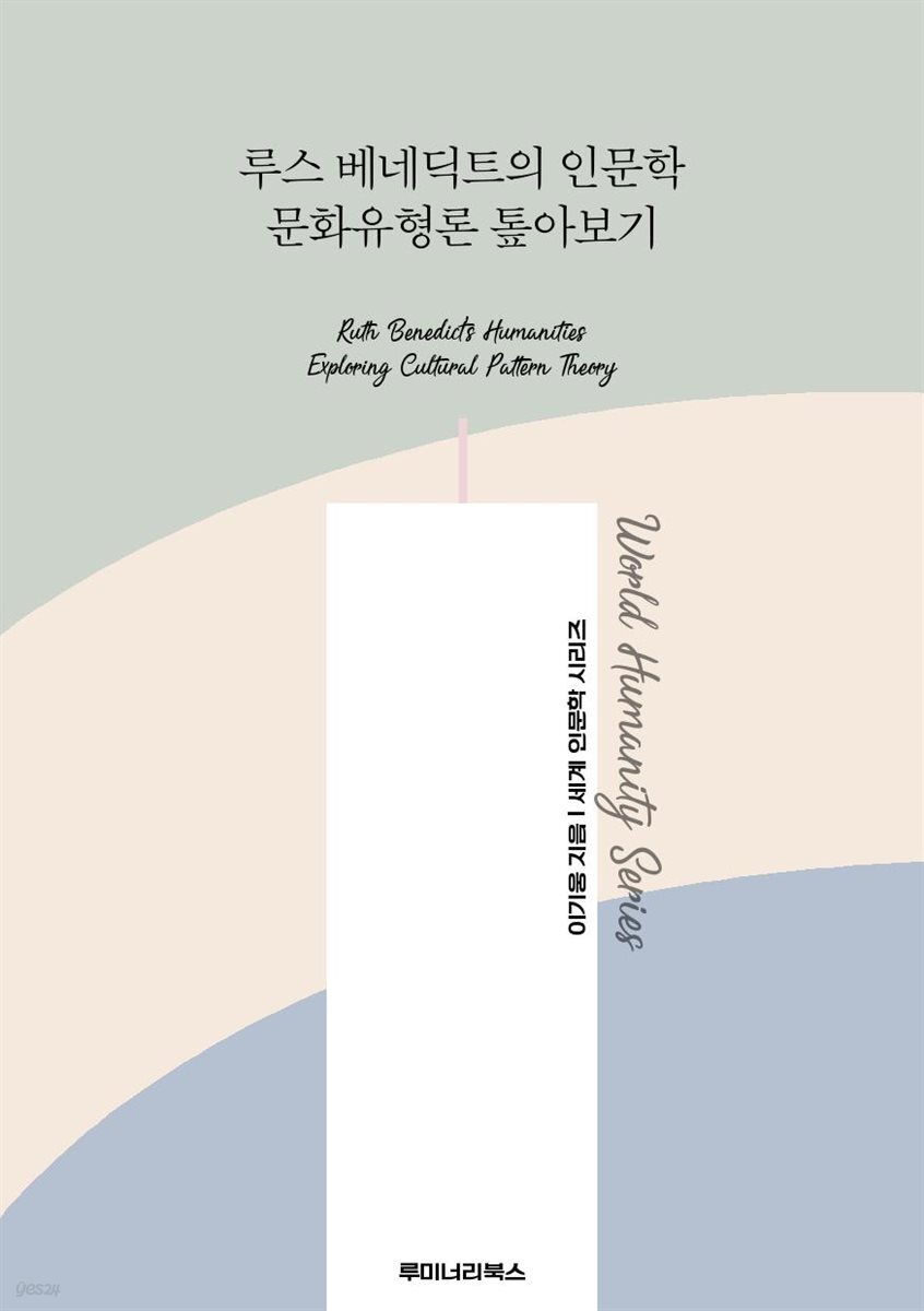 루스 베네딕트의 인문학 문화유형론 톺아보기