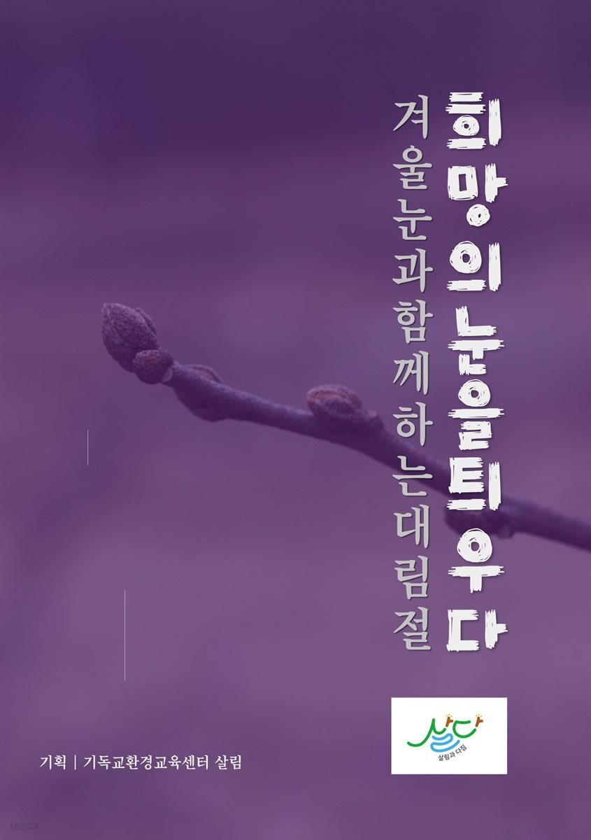 희망의 눈을 틔우다