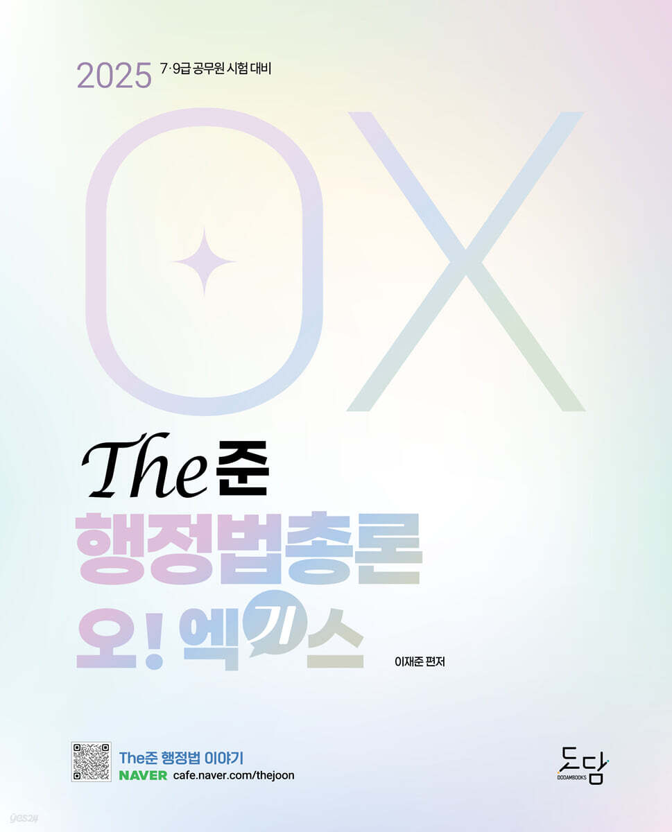 2025 The준 행정법총론 오엑기스