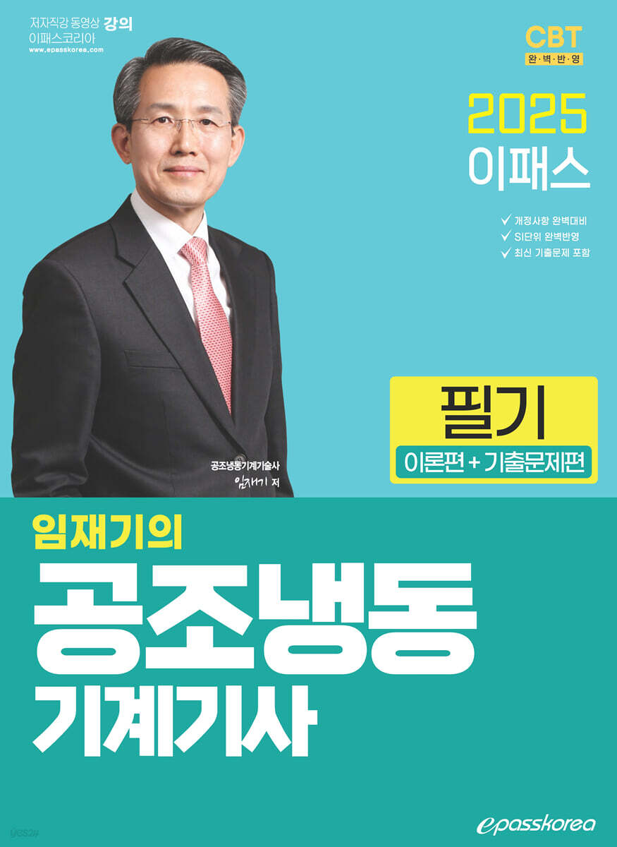 2025 임재기의 공조냉동기계기사 필기(이론편+기출문제편)