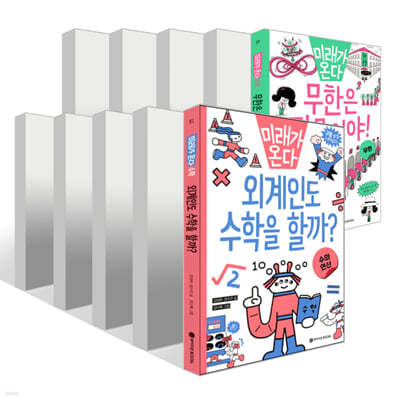 미래가 온다 수학 시리즈 1~10권 세트
