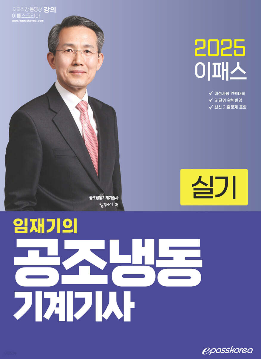 2025 임재기의 공조냉동기계기사 실기