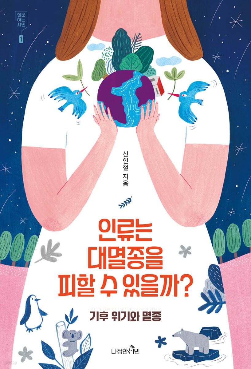 인류는 대멸종을 피할 수 있을까?
